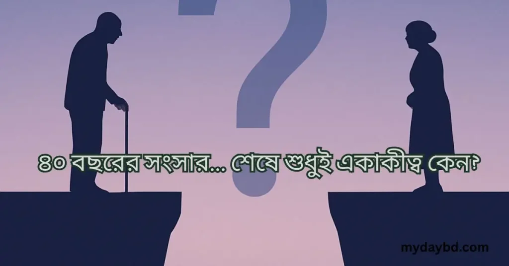 সাইলেন্ট ডিভোর্স বা নীরব বিচ্ছেদের প্রভাব।
৪০ বছরের সংসার... শেষে শুধুই একাকীত্ব কেন?