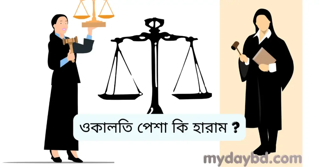 ওকালতি পেশা কি হারাম? কোরআন ও হাদিসের আলোকে বিস্তারিত আলোচনা - MyDaybd
